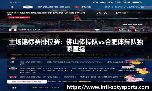 主场锦标赛排位赛：佛山体操队vs合肥体操队独家直播
