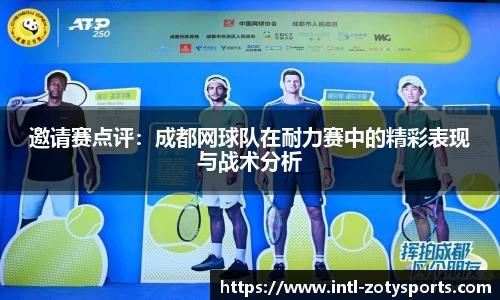 邀请赛点评：成都网球队在耐力赛中的精彩表现与战术分析