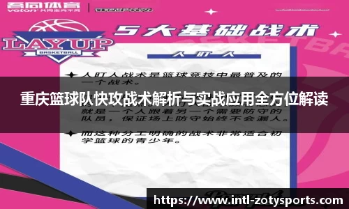 重庆篮球队快攻战术解析与实战应用全方位解读
