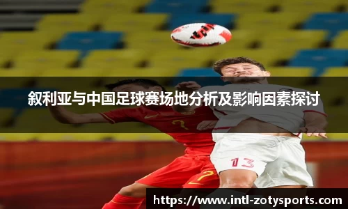 叙利亚与中国足球赛场地分析及影响因素探讨